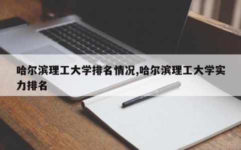 哈尔滨理工大学排名情况,哈尔滨理工大学实力排名