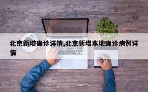 北京新增确诊详情,北京新增本地确诊病例详情