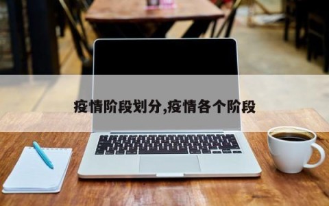 疫情阶段划分,疫情各个阶段
