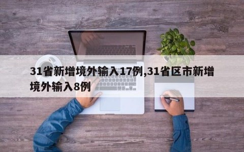 31省新增境外输入17例,31省区市新增境外输入8例