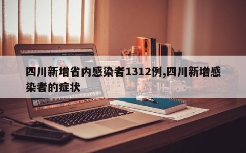 四川新增省内感染者1312例,四川新增感染者的症状