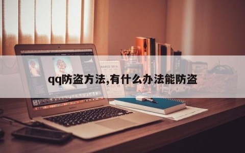 qq防盗方法,有什么办法能防盗