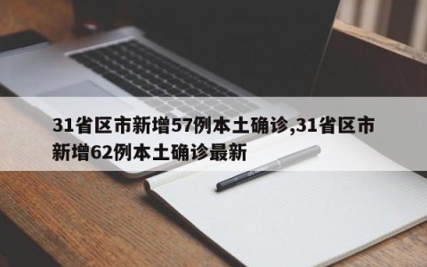 31省区市新增57例本土确诊,31省区市新增62例本土确诊最新