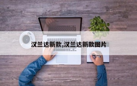 汉兰达新款,汉兰达新款图片